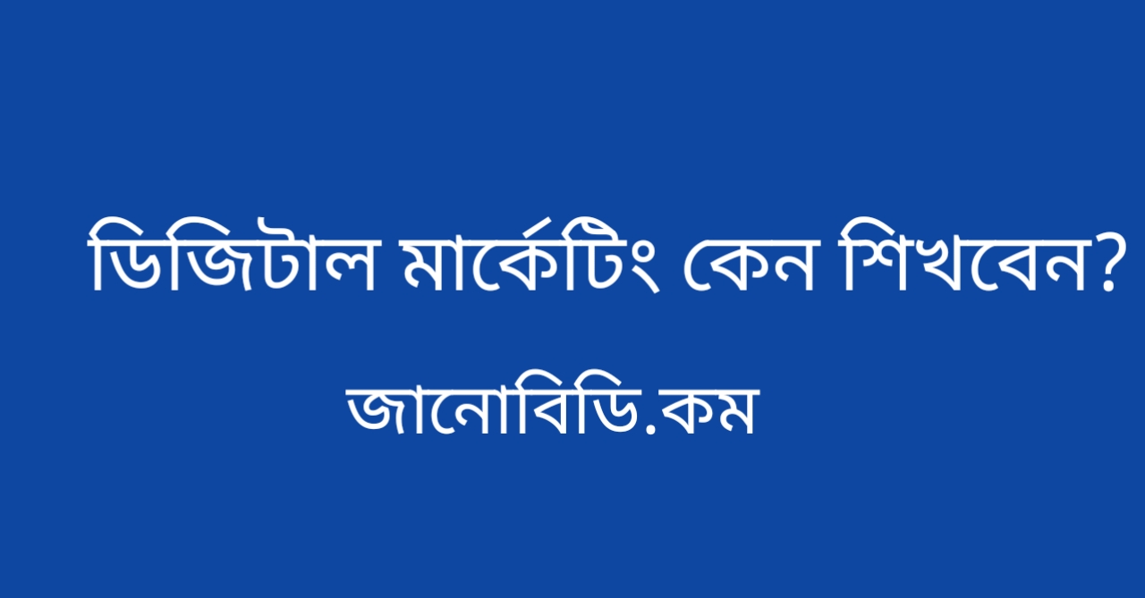 ডিজিটাল মার্কেটিং কেন শিখবেন ?