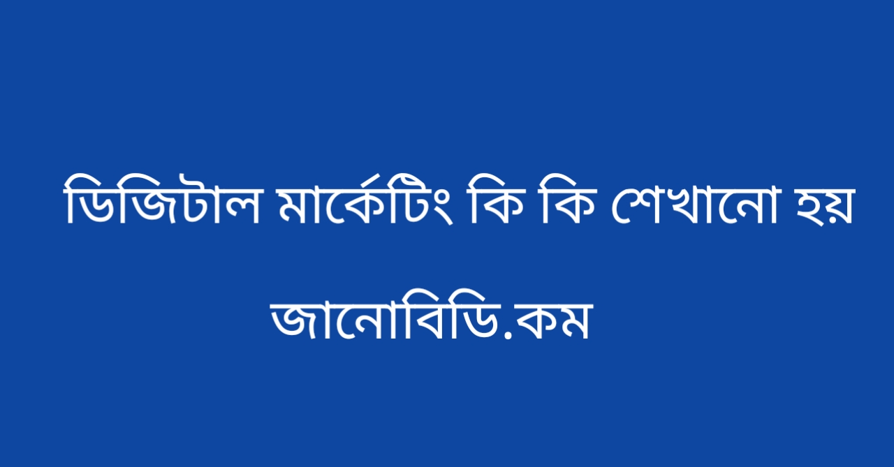 ডিজিটাল মার্কেটিং কি কি শেখানো হয় ?