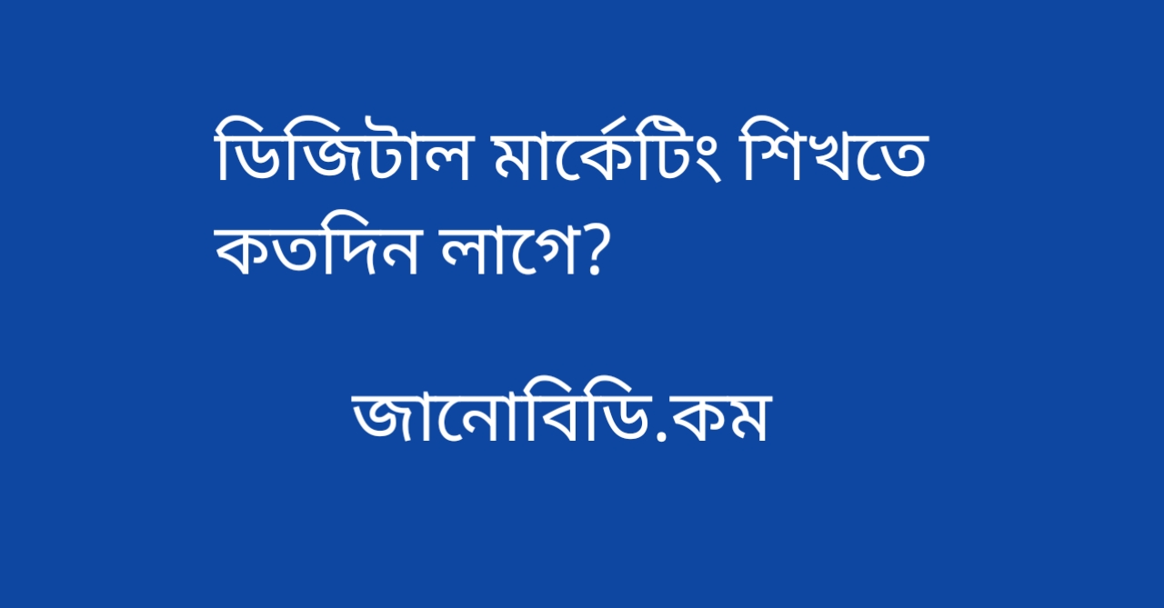 ডিজিটাল মার্কেটিং শিখতে কতদিন লাগে