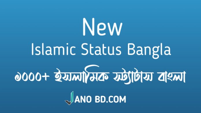 নতুন ইসলামিক স্ট্যাটাস ফেসবুক স্টাইলিশ 2024 | Islamic Status Facebook