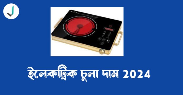 ওয়ালটন ইলেকট্রিক চুলা দাম 2024 | ভিশন ইলেকট্রিক চুলা দাম 2024